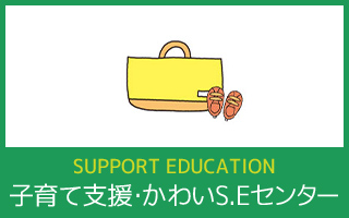 かわいS.Eセンター