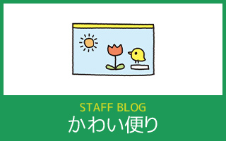 可愛だより